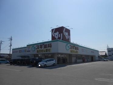 スギ薬局長浜店様：400m