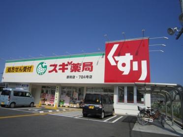 スギ薬局野洲店：705m