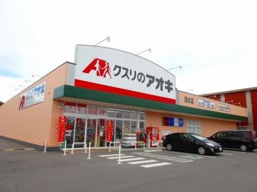 クスリのアオキ清水店様：550m