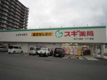 スギ薬局近江八幡店：760m