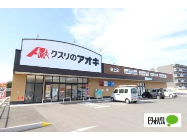 クスリのアオキ安土店：1187m