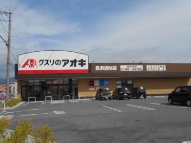 クスリのアオキ長浜加納店様：550m