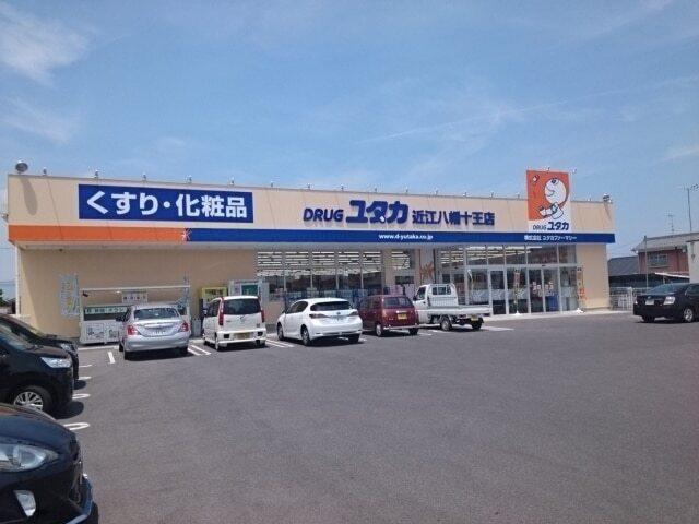 ドラッグユタカ　近江八幡十王店：120m