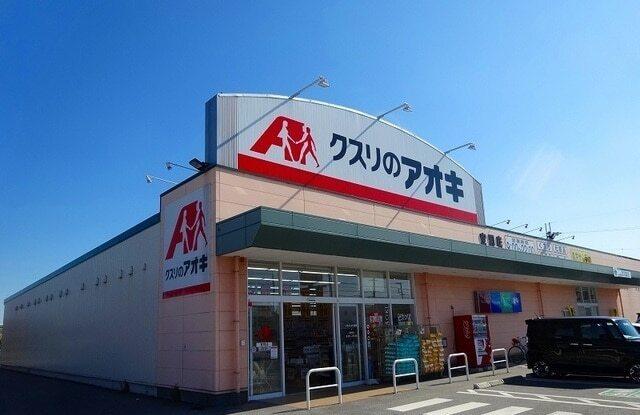 クスリのアオキ宮司店様：1000m