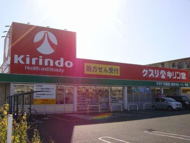 キリン堂近江八幡店：1340m