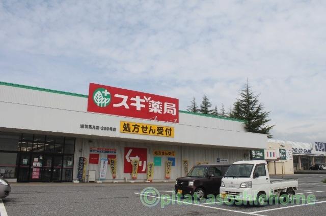 スギ薬局滋賀高月店：853m