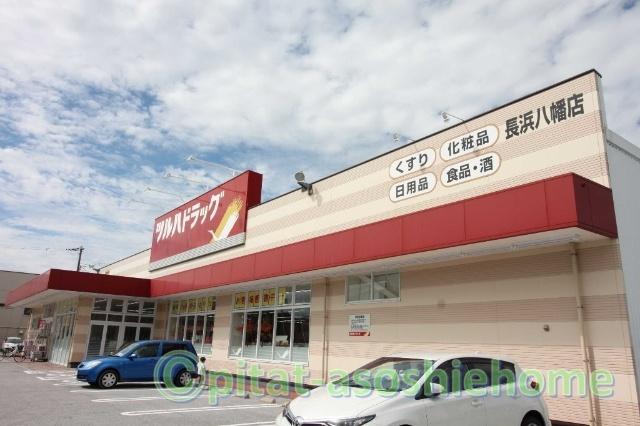 ツルハドラッグ長浜八幡店：554m