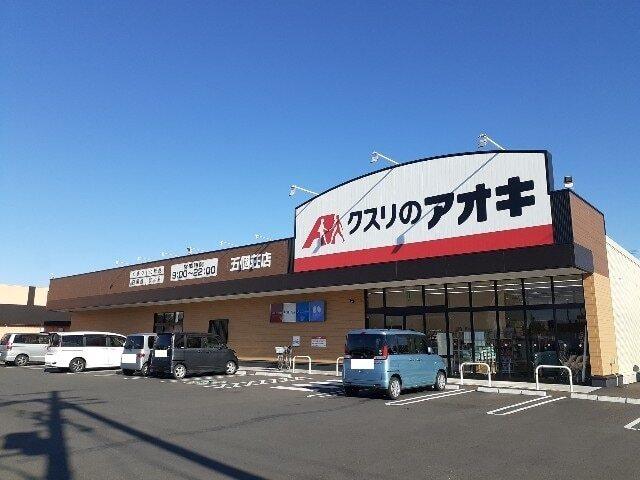 クスリのアオキ五個荘店様：130m