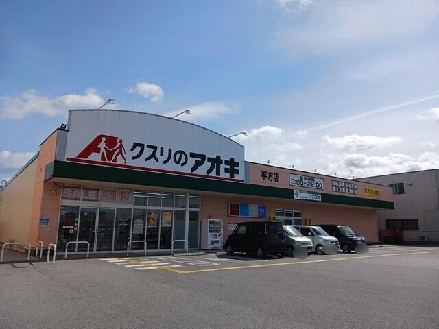クスリのアオキ平方店様：1000m