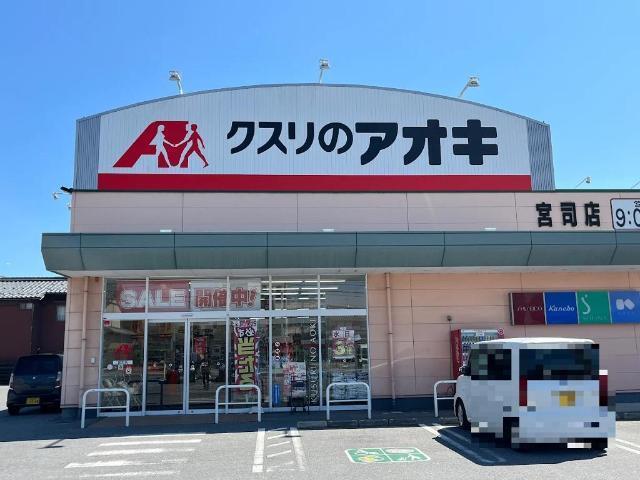 クスリのアオキ宮司店：517m