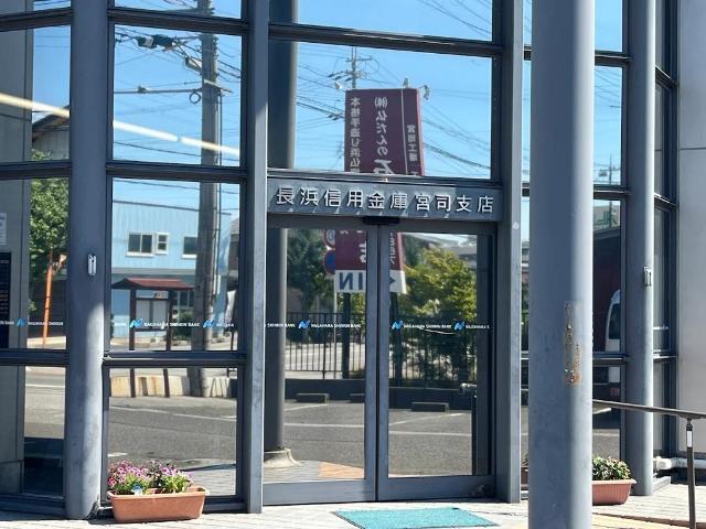 長浜信用金庫宮司支店：576m