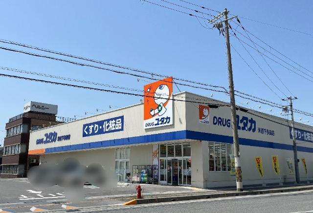 ドラッグユタカ米原下多良店：1264m