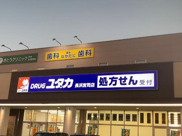 ドラッグユタカ長浜宮司店：1287m