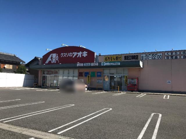 クスリのアオキ東近江幸町店：1100m