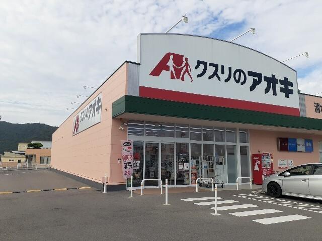 クスリのアオキ清水店様：580m