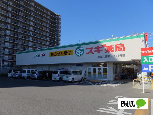 スギ薬局近江八幡店：438m