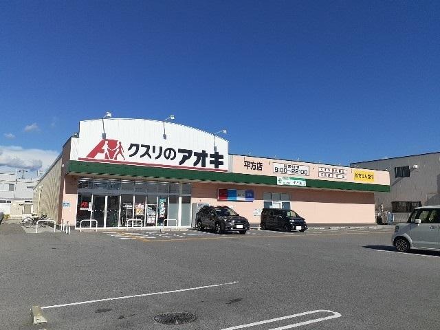 クスリのアオキ平方店様：430m