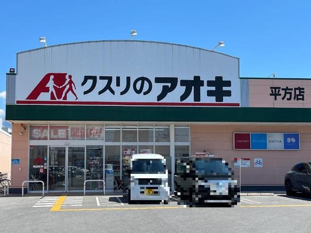 クスリのアオキ平方店：1090m