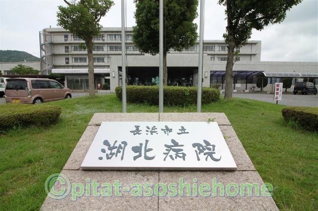 長浜市立湖北病院：895m