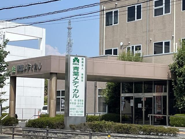 医療法人社団幸信会青葉病院：663m