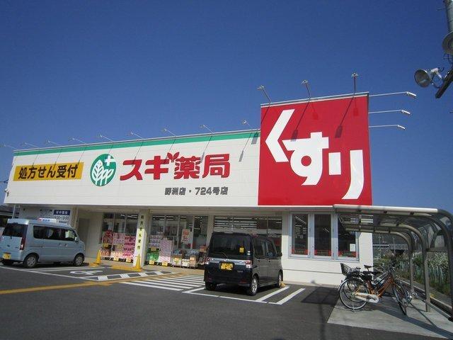 スギ薬局野洲店：1660m