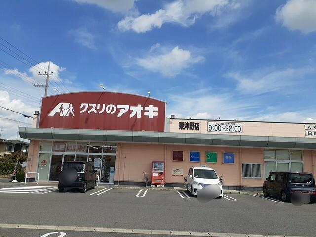 クスリのアオキ東沖野店様：540m