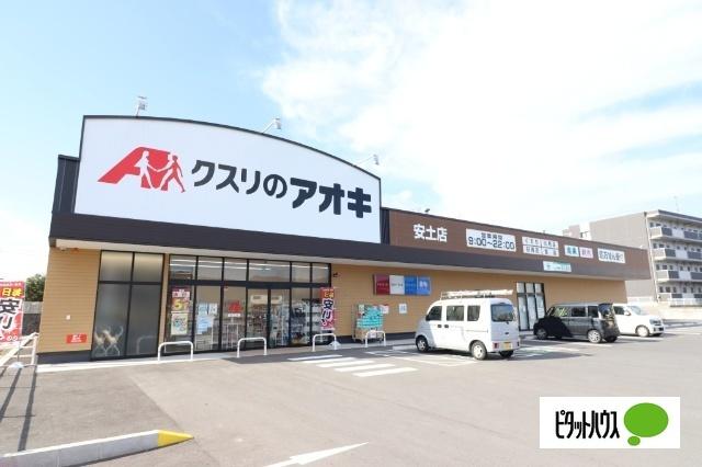 クスリのアオキ安土店：803m