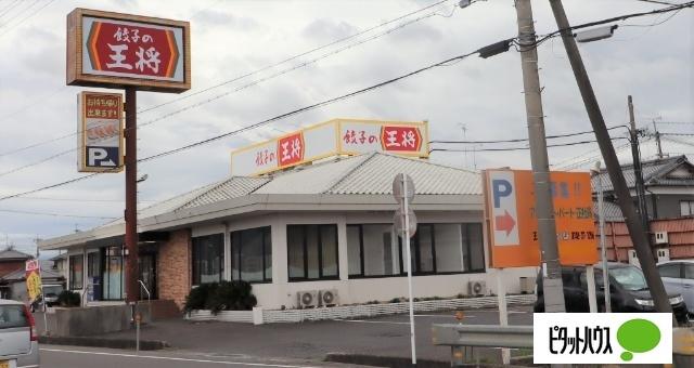 餃子の王将近江八幡駅前店：543m