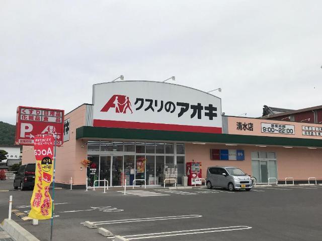 クスリのアオキ清水店：287m