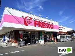 フレスコ能登川店：543m