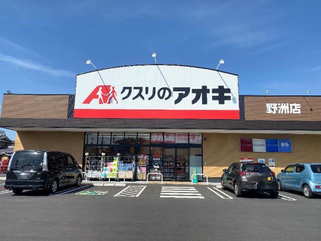 クスリのアオキ野洲店：550m