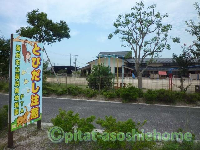 長浜市立長浜西幼稚園：956m