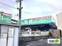 業務スーパー野洲店：1018m