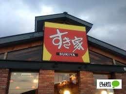 すき家野洲市三宅店：262m