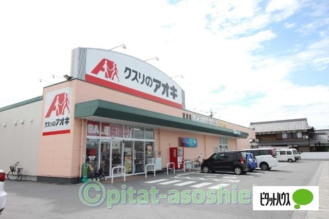 クスリのアオキ宮司店：750m