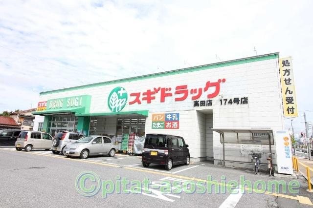スギ薬局高田店：353m