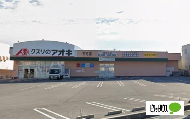 クスリのアオキ平方店：652m
