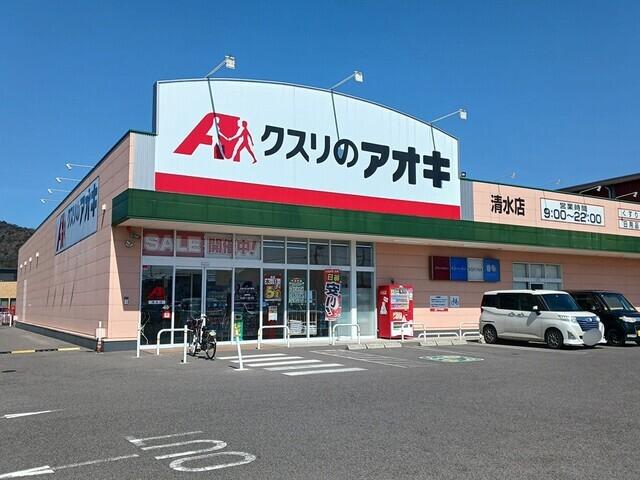 クスリのアオキ清水店様：400m