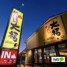 焼肉カルビ屋大福野洲店：340m