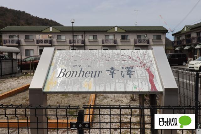 近江八幡市北之庄町テラスハウス 物件画像