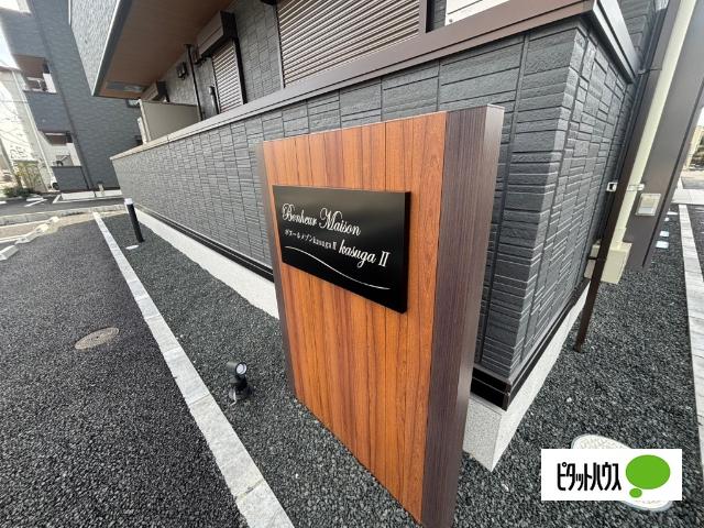 ボヌールメゾンkasugaⅡ その他