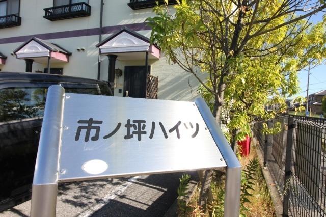 市ノ坪ハイツ（3） 外観
