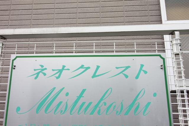 ネオクレストミツコシ（201） その他
