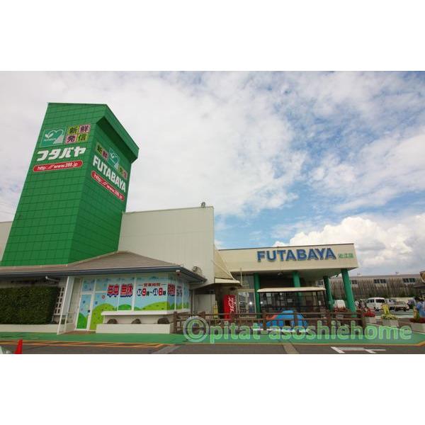 フタバヤ近江店：910m