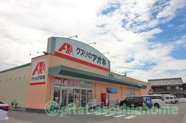 クスリのアオキ宮司店：746m