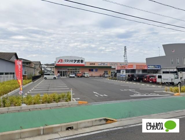 クスリのアオキ出町店：493m