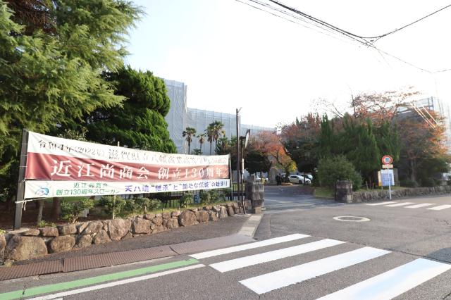 滋賀県立八幡商業高校
