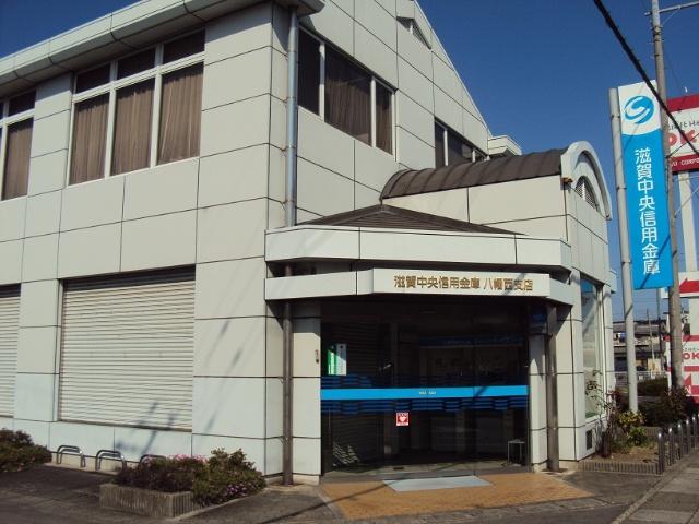 滋賀中央信用金庫八幡支店
