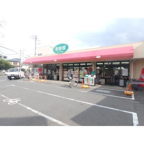 与野フード彩鮮館赤山店：727m