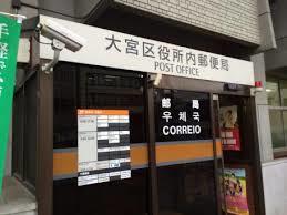 大宮区役所内郵便局：86m